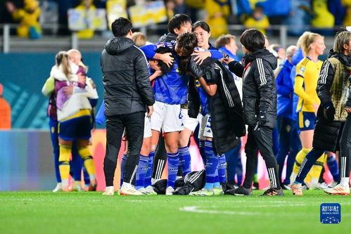 女子世界杯日本队比赛,本届女足世界杯8分之一日本队怎样