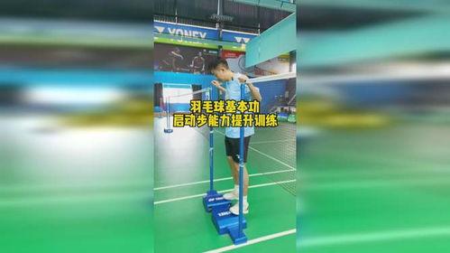 羽毛球基本功教学步伐视频〖羽毛球基本功训练方法〗