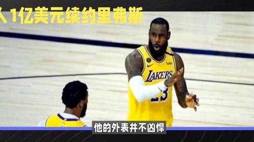 湖人里弗斯撞女球迷,湖人里弗斯是谁的儿子