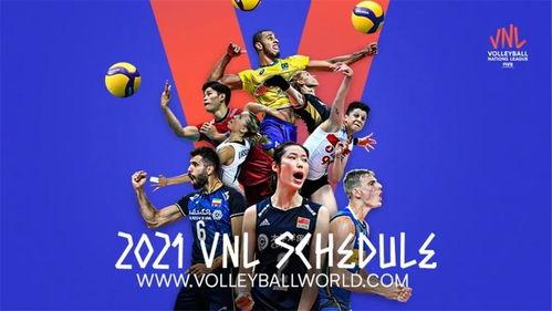 世界女排联赛在线2021,2021世界女排联赛赛程