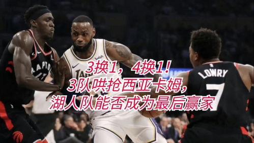 盘点湖人交易方案*〖湖人可能会在休赛期完成哪些交易 〗