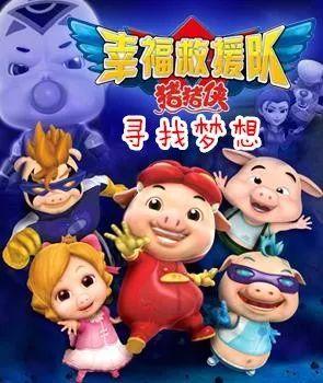 猪猪侠火箭救援队,猪猪侠之幸福救援队大结局是怎么样的