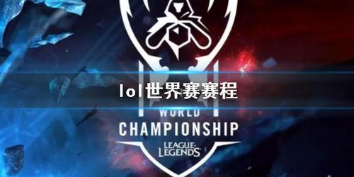世界杯总决赛决赛赛程表,英雄联盟世界赛瑞士轮赛程lol瑞士