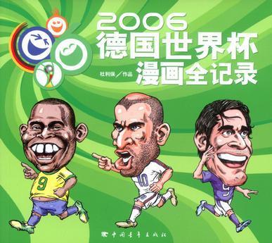 世界杯半决赛漫画图,这个图片是什么意思?里边都是谁?叫什么?