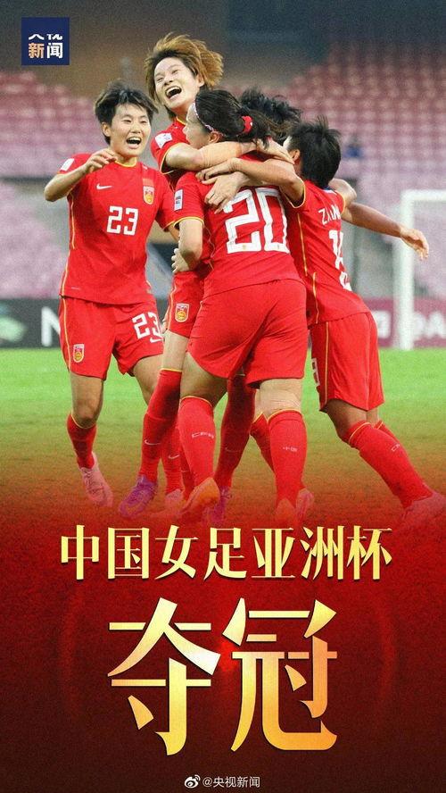 女足赢亚洲杯了吗？还有今年赛程安排大揭秘！