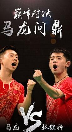 马龙和张继科戏弄裁判视频：乒坛“捣蛋天团”上线了！