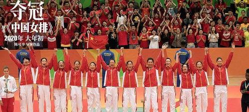 美国电影解说中国女排夺冠,中国女排夺冠影评