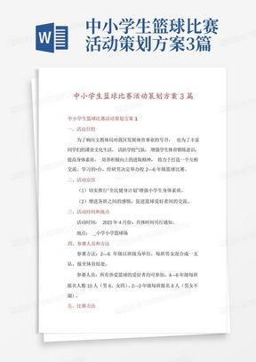 篮球比赛活动策划活动流程完整版「茂名篮球联赛排名榜单*」