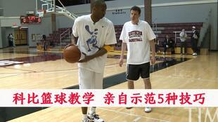 如何学习科比的急停投篮 (科比打球投篮视频教学)