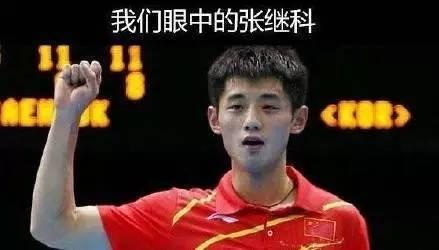 男子乒乓半决赛直播张继科，网友炸锅了！