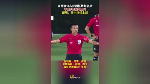 中超裁判名单第三轮,亚足联公布亚洲杯裁判名单