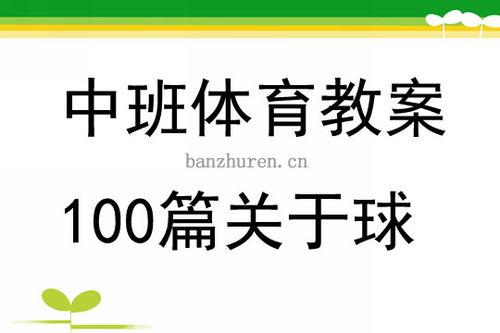 中班篮球动作训练计划及方案〖幼儿园中班体育教案 花样篮球 〗