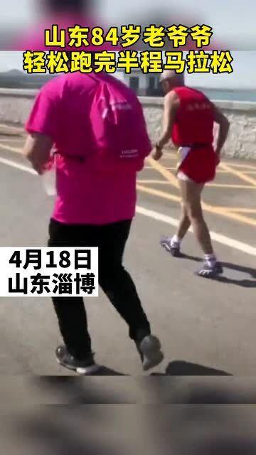 84岁老爷爷轻松跑完全程马拉松鸡汤文是什么意思