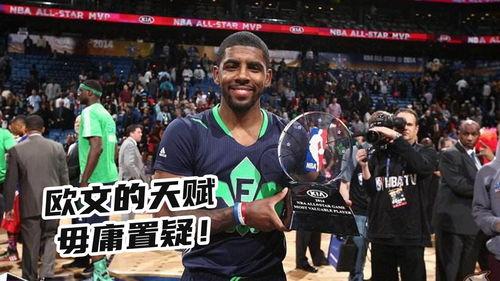 欧文全明星MVP原视频到底火在哪儿？一探究竟！