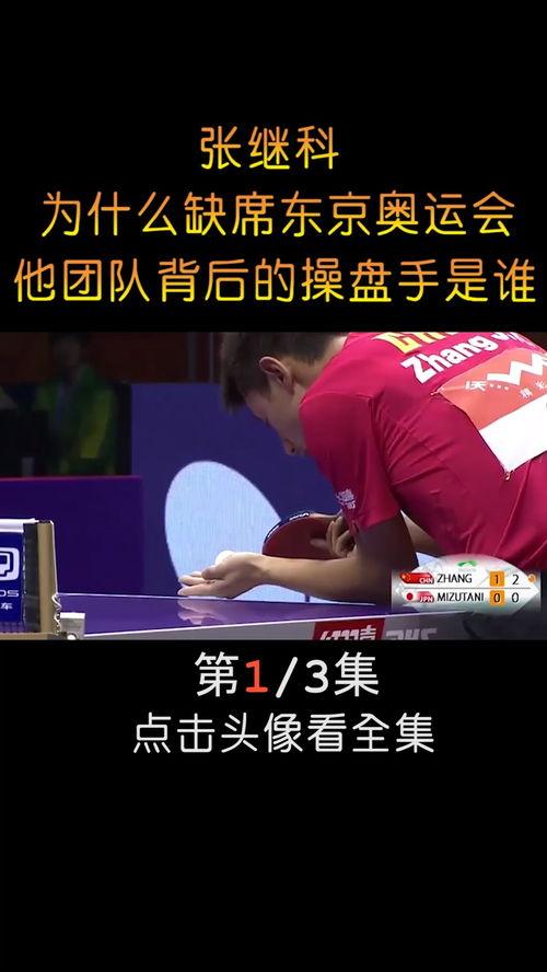 张继科为什么缺席东京奥运？真相揭开，竟然和这事有关！