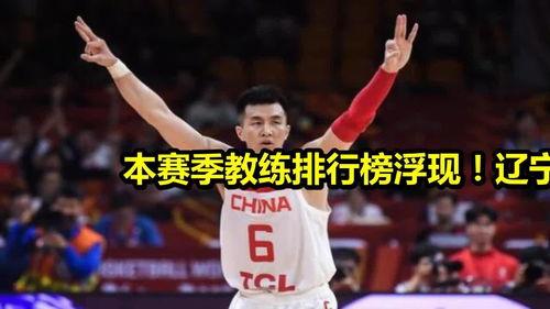 教练cba最新排名〖cba各队主教练名单都有谁啊 〗