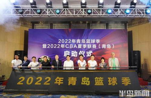 cba夏季联赛2022赛程表(cba联赛北控比赛时间)