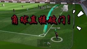  实况哪些球员能角球直接破门：足球赛场里的“神技”大揭秘